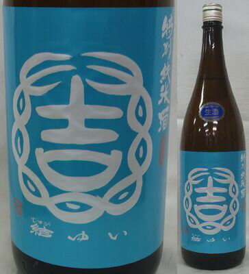 茨城・結城酒造　結ゆい(むすびゆい) 特別純米　きたしずく60%　生原酒1800ml(製造:三千櫻酒造)