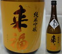 茨城・来福酒造　来福（らいふく） 純米吟醸　亀の尾55％　720ml