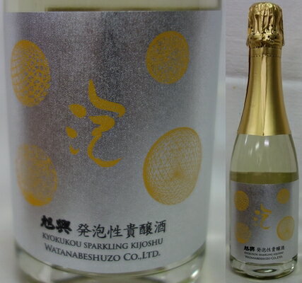 栃木・渡邉酒造　旭興（きょくこう） 発泡性貴醸酒　375ml