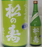栃木・松井酒造店　松の寿（まつのことぶき） 純米吟醸　夢ささら　無濾過生原酒720ml