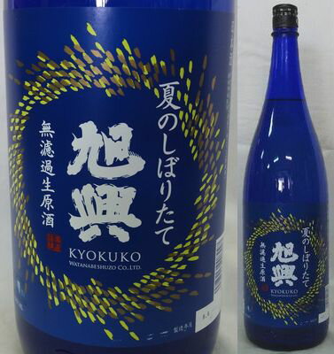 栃木・渡邉酒造　旭興(きょくこう) 無濾過生原酒　夏のしぼりたて 1800ml