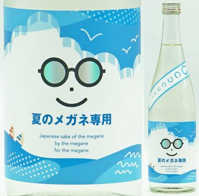 宮城・萩野酒造　夏のメガネ専用　720ml
