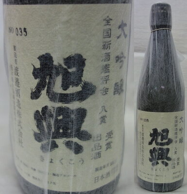 栃木・渡邊酒造　旭興(きょくこう) 大吟醸　出品酒720ml(箱入り)