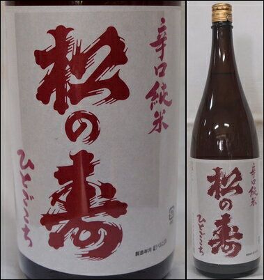 栃木・松井酒造店　松の寿(まつのことぶき) 辛口純米　ひとごこち65%　瓶火入　1800ml