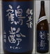 新潟・青木酒造【鶴齢】純米山田錦65％生原酒1800ml