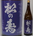 栃木・松井酒造店　松の寿　特別純米　美山錦58％　無濾過加水瓶火入　720ml