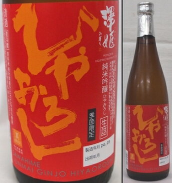 栃木・井上清吉商店　澤姫（さわひめ） 純米吟醸　ひやおろし　生詰　720ml