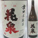 福島・花泉酒造 花泉(はないずみ) 本醸造辛口1800ml