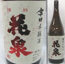 福島・花泉酒造 花泉 はないずみ 本醸造辛口1800ml