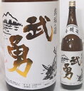 茨城・武勇　武勇（ぶゆう） 本醸造　白ラベル1800ml