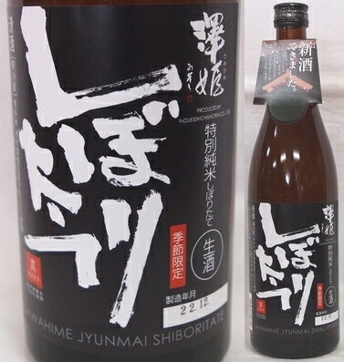 栃木・井上清吉商店 澤姫 さわひめ 特別純米 しぼりたて生720ml