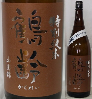 新潟・青木酒造　鶴齢（かくれい） 特別純米　山田錦55％　生原酒1800ml