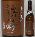 新潟・青木酒造　鶴齢（かくれい） 特別純米　山田錦55％　生原酒720ml