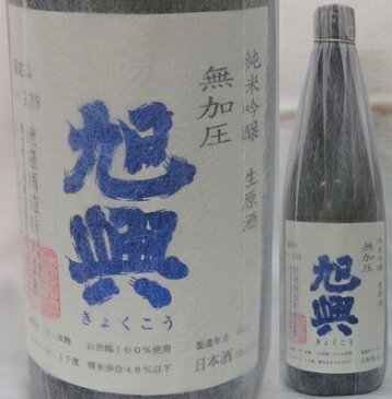 栃木・渡邊酒造　旭興（きょくこう） 純米吟醸　無濾過生原酒　無加圧　720ml