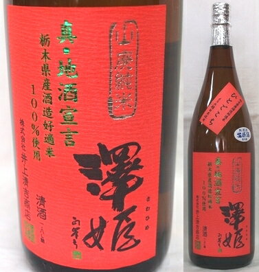 栃木・井上清吉商店 澤姫 さわひめ 山廃純米 ひとごこち 無濾過生原酒1800ml