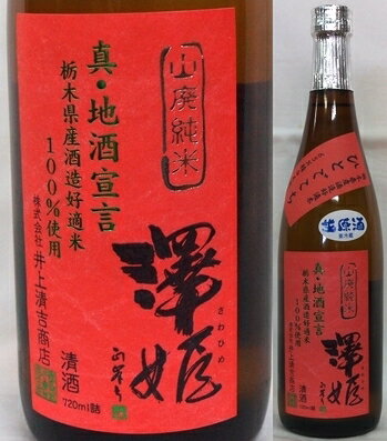 栃木・井上清吉商店　澤姫(さわひめ) 山廃純米　ひとごこち　無濾過生原酒720ml