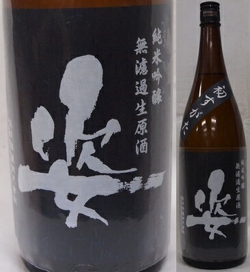 栃木・飯沼銘醸　姿(すがた) 純米吟醸　五百万石　無濾過生原酒　初すがた1800ml
