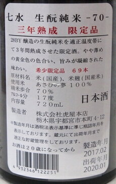 栃木・虎屋本店　七水（しちすい） きもと純米70　あさひの夢　3年熟成酒　720ml