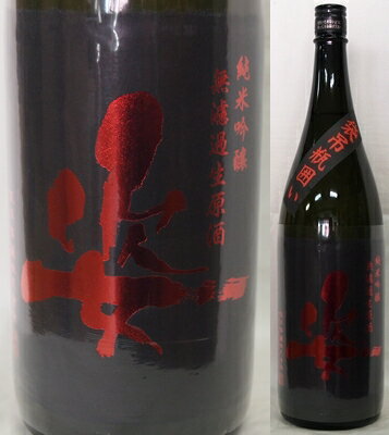 栃木・飯沼銘醸　姿（すがた） 純米吟醸　雄町　無濾過生原酒　袋吊瓶囲い1800ml