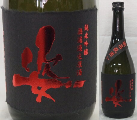 栃木・飯沼銘醸　姿(すがた) 純米吟醸　雄町　無濾過生原酒　袋吊瓶囲い720ml