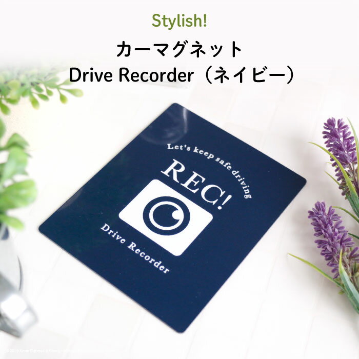 楽天Kikka for motherStylish!（スタイリッシュ!）カーマグネット Drive Recorder（ネイビー）（ シンプル おしゃれ かわいい 子供 マグネット ドライブレコーダー 女の子 男の子 車 ステッカー シール ドラレコ 取り外し 運転 出産祝い プチギフト 日本製 ）