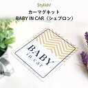 Stylish （スタイリッシュ ）カーマグネット BABY IN CAR（シェブロン）（ シンプル おしゃれ かわいい 子供 マグネット BABY CHILD KIDS ベビーインカー 女の子 男の子 車 ステッカー シール 赤ちゃんが乗っています 取り外し 運転 出産祝い プチギフト 日本製 ）