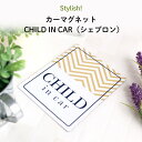 楽天Kikka for motherStylish!（スタイリッシュ!）カーマグネット CHILD IN CAR（シェブロン）（ シンプル おしゃれ かわいい 子供 マグネット BABY CHILD KIDS ベビー チャイルドインカー 女の子 男の子 車 ステッカー シール 赤ちゃんが乗っています 取り外し 運転 出産祝い 日本製 ）