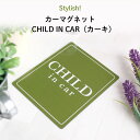 楽天Kikka for motherStylish!（スタイリッシュ!）カーマグネット CHILD IN CAR（カーキ）（ シンプル おしゃれ かわいい 子供 マグネット BABY CHILD KIDS ベビー 女の子 男の子 車 ステッカー シール 赤ちゃんが乗っています チャイルドインカー 取り外し 運転 出産祝い 日本製 ）