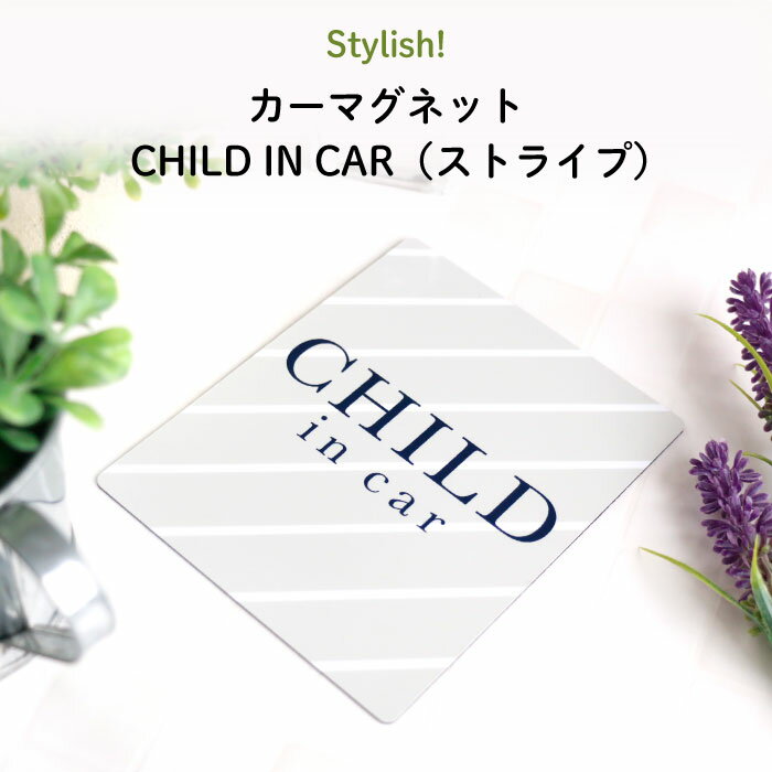 楽天Kikka for motherStylish!（スタイリッシュ!）カーマグネット CHILD IN CAR（ストライプ）（ シンプル おしゃれ かわいい 子供 マグネット BABY CHILD KIDS ベビー 女の子 男の子 車 ステッカー シール 赤ちゃんが乗っています チャイルドインカー 取り外し 運転 出産祝い 日本製 ）