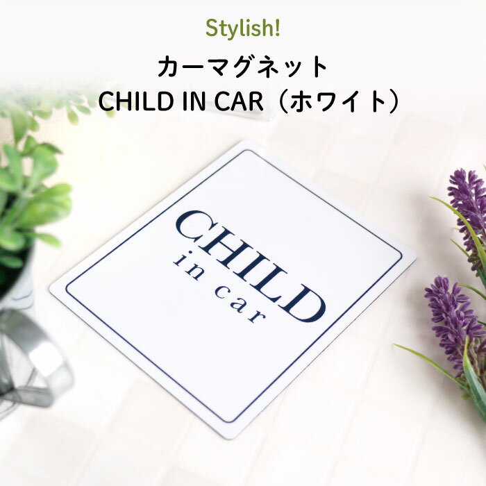 楽天Kikka for motherStylish!（スタイリッシュ!）カーマグネット CHILD IN CAR（ホワイト）（ シンプル おしゃれ かわいい 子供 マグネット BABY CHILD KIDS ベビー 女の子 男の子 車 ステッカー シール 赤ちゃんが乗っています チャイルドインカー 取り外し 運転 出産祝い プ日本製 ）