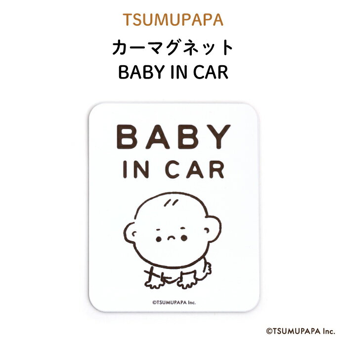 楽天Kikka for motherTSUMUPAPA（つむぱぱ）カーマグネット BABY IN CAR（ シンプル 白 ホワイト おしゃれ かわいい 子供 マグネット BABY CHILD KIDS ベビーインカー 女の子 男の子 車 ステッカー シール 赤ちゃんが乗っています 取り外し 出産祝い ギフト キャラクター 人気 おすすめ ）