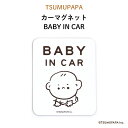 TSUMUPAPA（つむぱぱ）カーマグネット BABY IN CAR（ シンプル 白 ホワイト おしゃれ かわいい 子供 マグネット BABY CHILD KIDS ベビーインカー 女の子 男の子 車 ステッカー シール 赤ちゃんが乗っています 取り外し 出産祝い ギフト キャラクター 人気 おすすめ ）