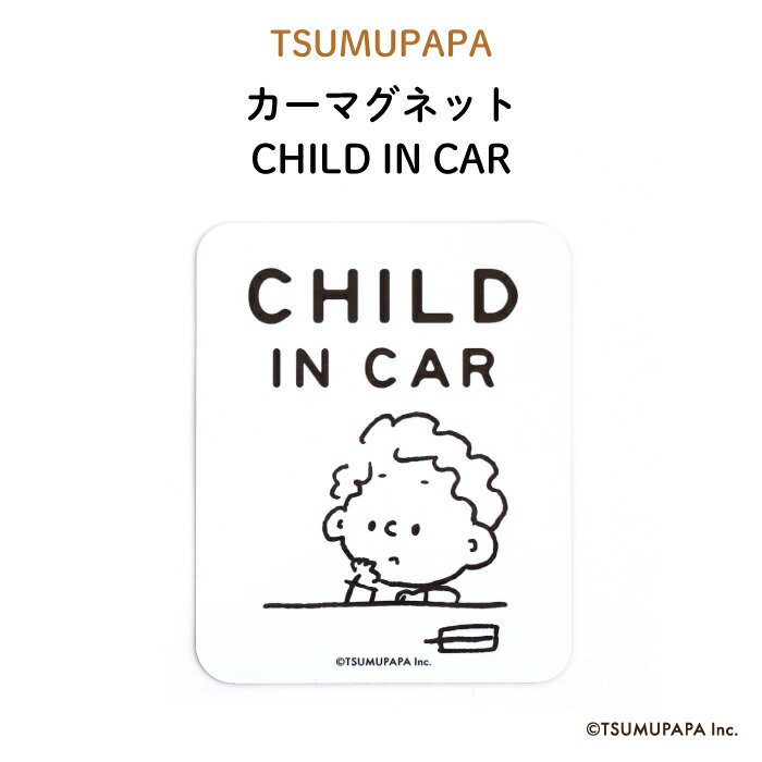 TSUMUPAPA（つむぱぱ）カーマグネットCHILDINCAR（シンプル白ホワイトおしゃれかわいい子供マグネットBABYCHILDKIDSベビー女の子男の子車ステッカーシール赤ちゃんが乗っています取り外し運転出産祝いプチギフト日本製）