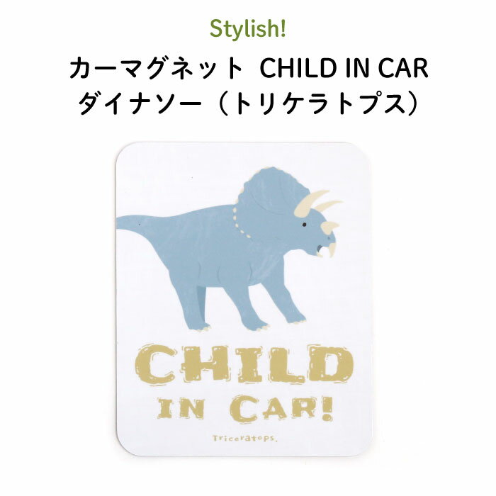 楽天Kikka for motherStylish!（スタイリッシュ!）カーマグネット CHILD IN CAR ダイナソー（トリケラトプス）（ 恐竜 シンプル おしゃれ かわいい 子供 マグネット BABY CHILD KIDS ベビー 女の子 男の子 車 ステッカー シール 赤ちゃんが乗っています チャイルドインカー 日本製 ）