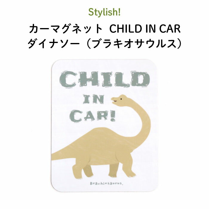 楽天Kikka for motherStylish!（スタイリッシュ!）カーマグネット CHILD IN CAR ダイナソー（ブラキオサウルス）（ 恐竜 シンプル おしゃれ かわいい 子供 マグネット BABY CHILD KIDS ベビー 女の子 男の子 車 ステッカー シール 赤ちゃんが乗っています チャイルドインカー 日本製 ）