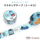 THOMAS&FRIENDS(きかんしゃトーマス)マスキングテープ(トーマス)(マステ キャラクター キャラ おしゃれ かわいい 機関車トーマス 子供 白 水色...