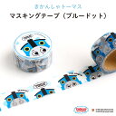 THOMAS&FRIENDS（きかんしゃトーマス）マスキングテープ（ブルードット）（マステ キャラクター キャラ おしゃれ かわいい 機関車トーマス 子供 ドット 水色 水玉 文具 玩具 おもちゃ テープ メール便 雑貨 大人 500円以下 日本製）