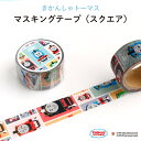 THOMAS&FRIENDS(きかんしゃトーマス)マスキングテープ(スクエア)(マステ キャラクター キャラ おしゃれ かわいい 機関車トーマス 子供 カラフル...