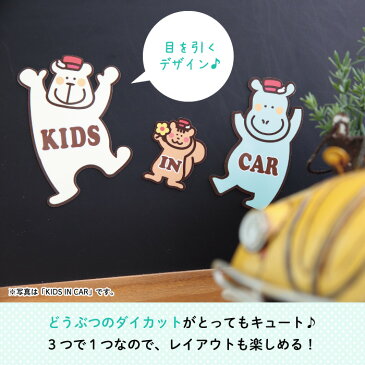 どうぶつ王国のみんなでドライブ（カーマグネット）KIDS IN CAR（シロクマたち）（ どうぶつ かわいい マグネット BABY CHILD KIDS 男の子 女の子 車 ステッカー シール 赤ちゃんが乗っています 取り外し自在 運転 出産祝い 出産準備 プチギフト 吸盤 日本製 ）