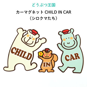 どうぶつ王国のみんなでドライブ（カーマグネット）CHILD IN CAR（シロクマたち）（ どうぶつ かわいい マグネット BABY CHILD KIDS 男の子 女の子 車 ステッカー シール 赤ちゃんが乗っています 取り外し自在 運転 出産祝い 出産準備 プチギフト 吸盤 日本製 ）