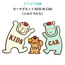 どうぶつ王国のみんなでドライブ（カーマグネット）KIDS IN CAR（シロクマたち）（ どうぶつ かわいい マグネット BABY CHILD KIDS 男の子 女の子 車 ステッカー シール 赤ちゃんが乗っています 取り外し自在 運転 出産祝い 出産準備 プチギフト 吸盤 日本製 ）