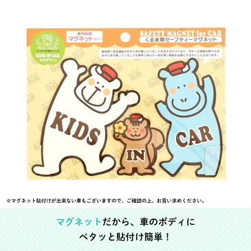 どうぶつ王国のみんなでドライブ（カーマグネット）KIDS IN CAR（シロクマたち）（ どうぶつ かわいい マグネット BABY CHILD KIDS 男の子 女の子 車 ステッカー シール 赤ちゃんが乗っています 取り外し自在 運転 出産祝い 出産準備 プチギフト 吸盤 日本製 ）