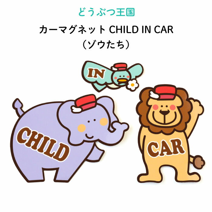 どうぶつ王国のみんなでドライブ（カーマグネット）CHILD IN CAR（ゾウたち）（ どうぶつ かわいい マグネット BABY CHILD KIDS 男の子..