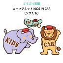 どうぶつ王国のみんなでドライブ（カーマグネット）KIDS IN CAR（ゾウたち）（ どうぶつ かわいい マグネット BABY CHILD KIDS 男の子 女の子 車 ステッカー シール 赤ちゃんが乗っています 取り外し自在 運転 出産祝い 出産準備 プチギフト 吸盤 日本製 ）