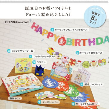 どうぶつ王国の誕生日会（誕生日お祝いセット）【blue crown】 ♪誕生日プレゼントに♪（ 飾り付け パーティー 装飾 王冠 クラウン ガーランド ケーキトッパー 女の子 男の子 長く使える バースデー フェルト お祝い 写真撮影 ファースト 日本製 ）