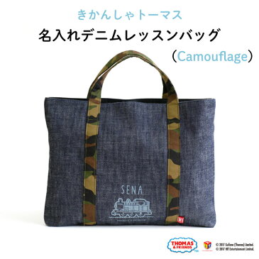 ★送料無料★THOMAS&FRIENDS（きかんしゃトーマス）名入れができるデニムレッスンバッグ（Camouflage）♪入園・入学の準備に♪プレゼント（ギフト）に♪（レッスンバッグ 名入れ 巾着バッグ 男の子 シューズバッグ ピアノ 大人 お道具箱 乗り物 入園 入学）