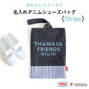 THOMAS&FRIENDS（きかんしゃトーマス）名入れができるデニムシューズバッグ（Stripe）♪入園・入学の準備に♪プレゼント（ギフト）に♪（シューズバッグ 名入れ 巾着バッグ 男の子 女の子 大人 お道具箱 乗り物 入園 入学）