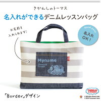 THOMAS&FRIENDSデニムレッスンバッグ(ボーダー)