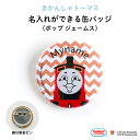 THOMAS&FRIENDS（きかんしゃトーマス）名入れができる缶バッジ（ポップ ジェームス）★入園・入学のお祝いに★（ 名前入り オーダー オリジナル 保育園 幼稚園 誕生日 記念品 プレゼント 準備 通園 通学 お名前 卒園 進級 子供用 ギフト メール便 あす楽 ）