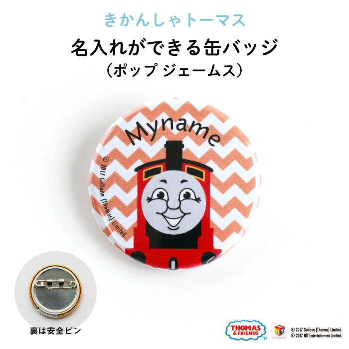 THOMAS&FRIENDS(きかんしゃトーマス)名入れができる缶バッジ(ポップ ジェームス)★入園・入学のお祝いに★( 名前入り オーダー オリジナル 保育園 幼稚園 誕生日 記念品 プレゼント 準備 通園 通学 お名前 卒園 進級 子供用 ギフト メール便 あす楽 )